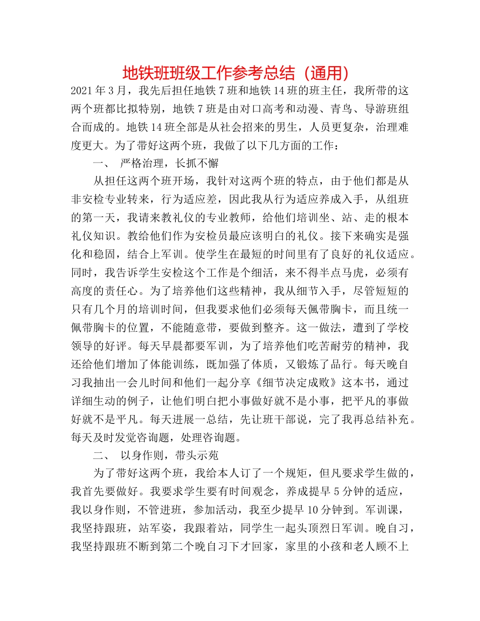 地铁班班级工作参考总结（通用） _第1页