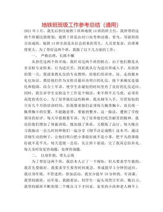 地铁班班级工作参考总结（通用） 