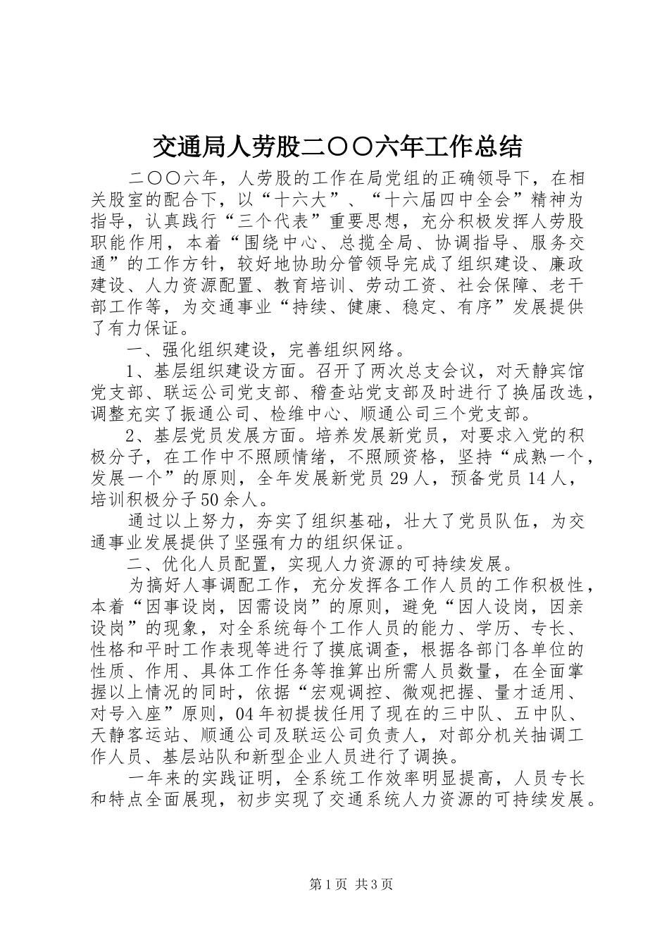交通局人劳股二○○六年工作总结_第1页