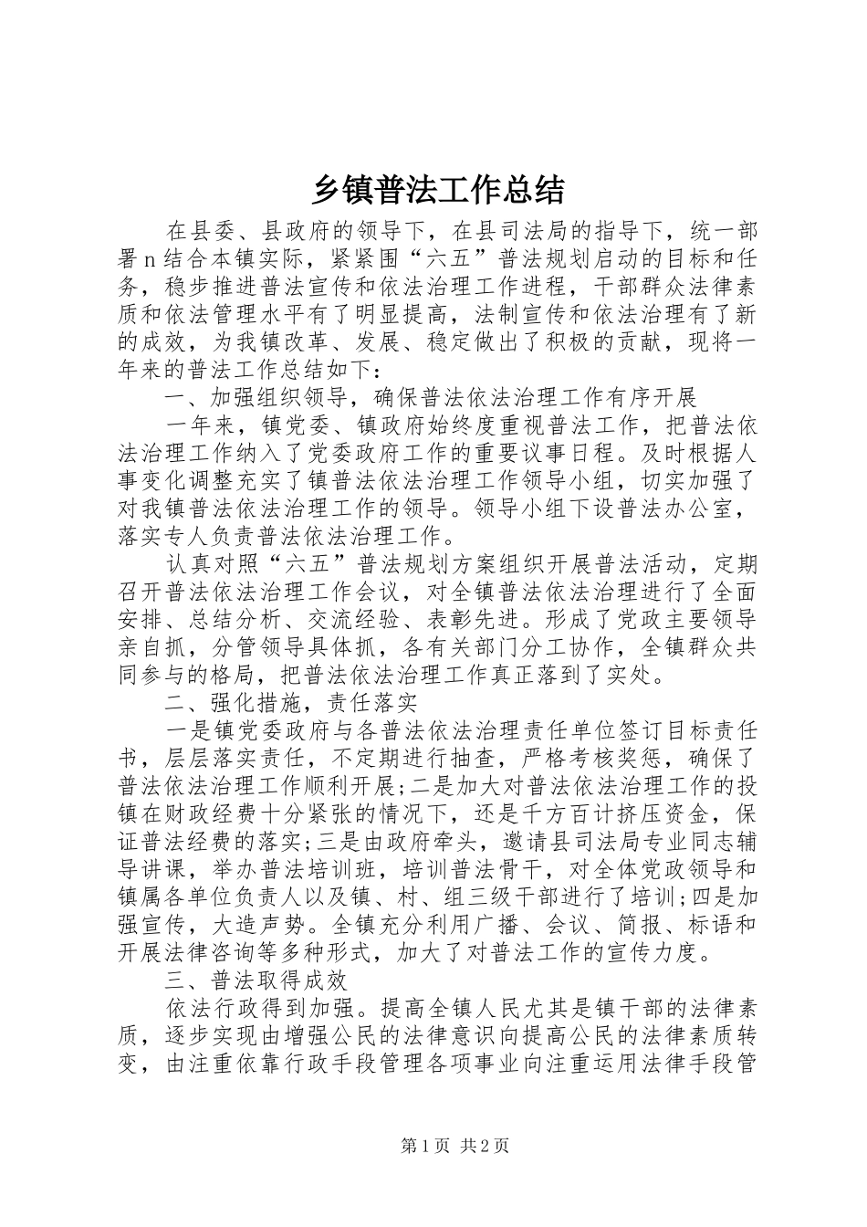 乡镇普法工作总结_第1页