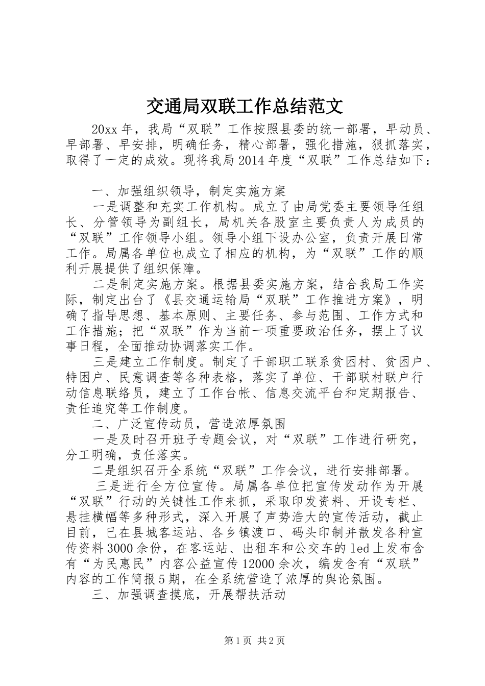 交通局双联工作总结范文_第1页
