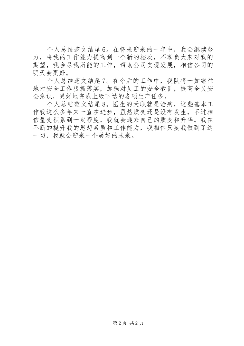 个人总结范文结尾_第2页