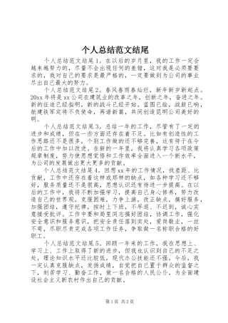 个人总结范文结尾