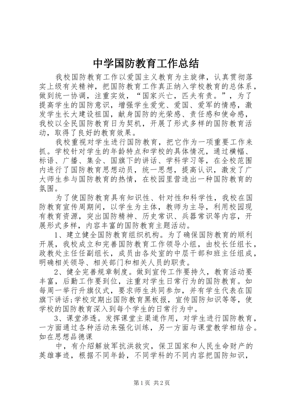 中学国防教育工作总结_第1页