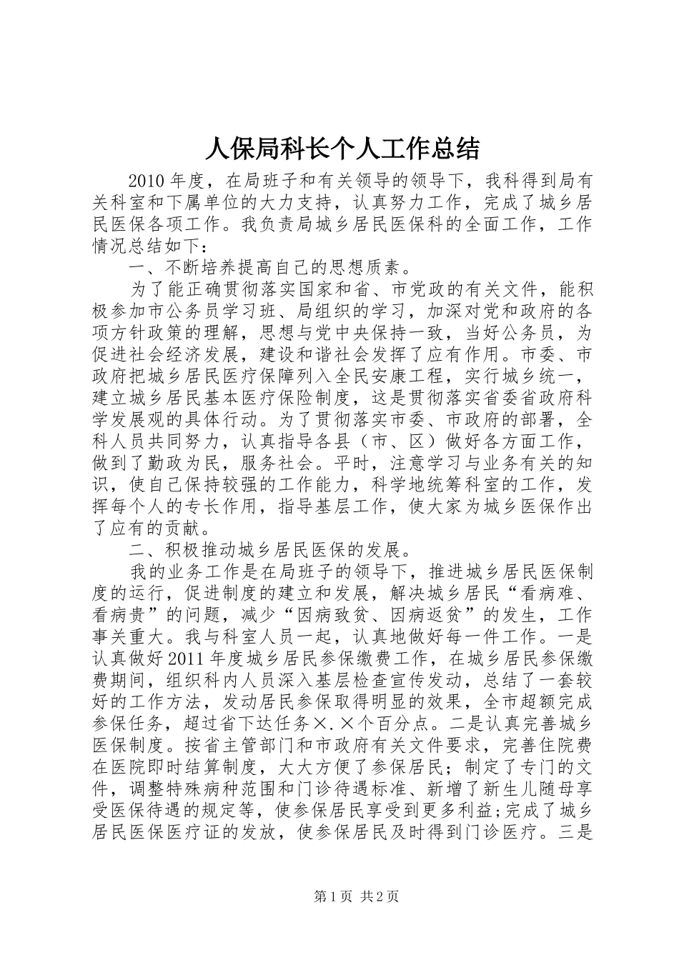 人保局科长个人工作总结_第1页