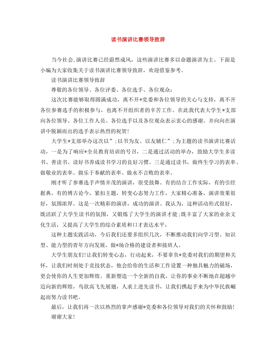 读书演讲比赛领导致辞 _第1页