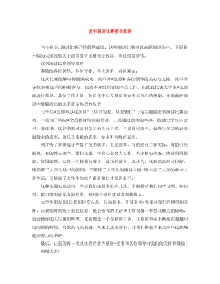 读书演讲比赛领导致辞 