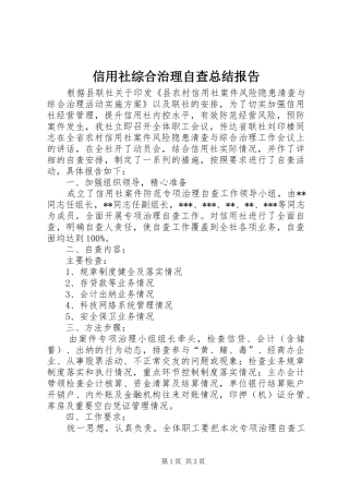 信用社综合治理自查总结报告