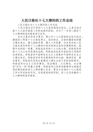 人民日报社十七大期间的工作总结