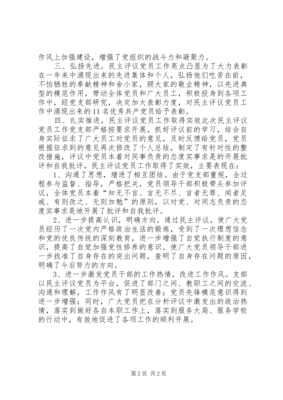 乡镇中学年度党员民主评议工作总结_第2页