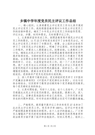 乡镇中学年度党员民主评议工作总结