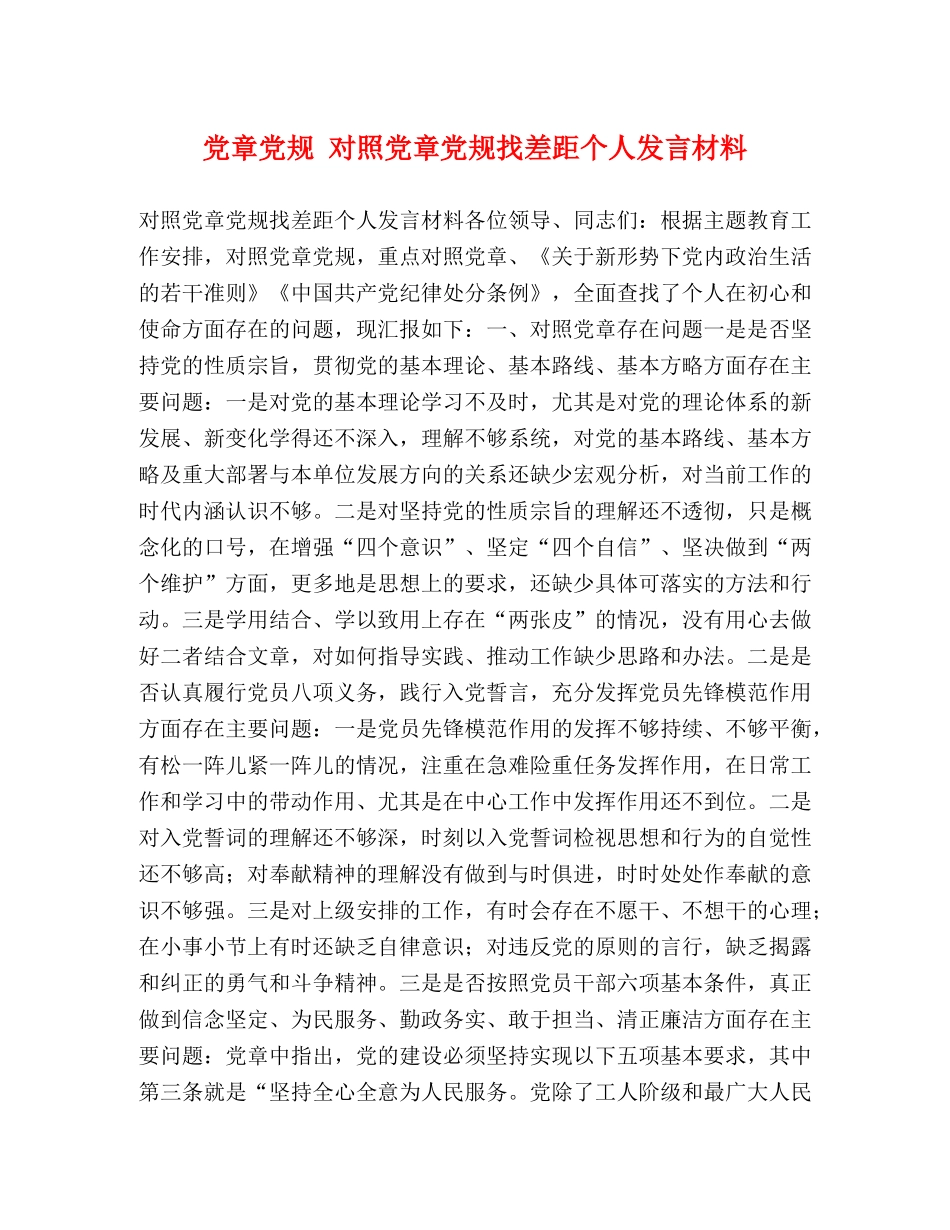 党章党规 对照党章党规找差距个人发言材料 _第1页