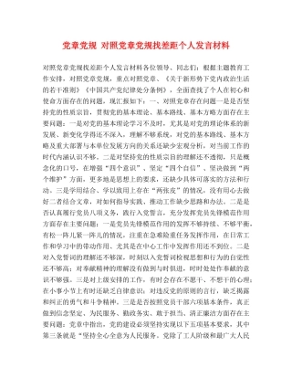 党章党规 对照党章党规找差距个人发言材料 