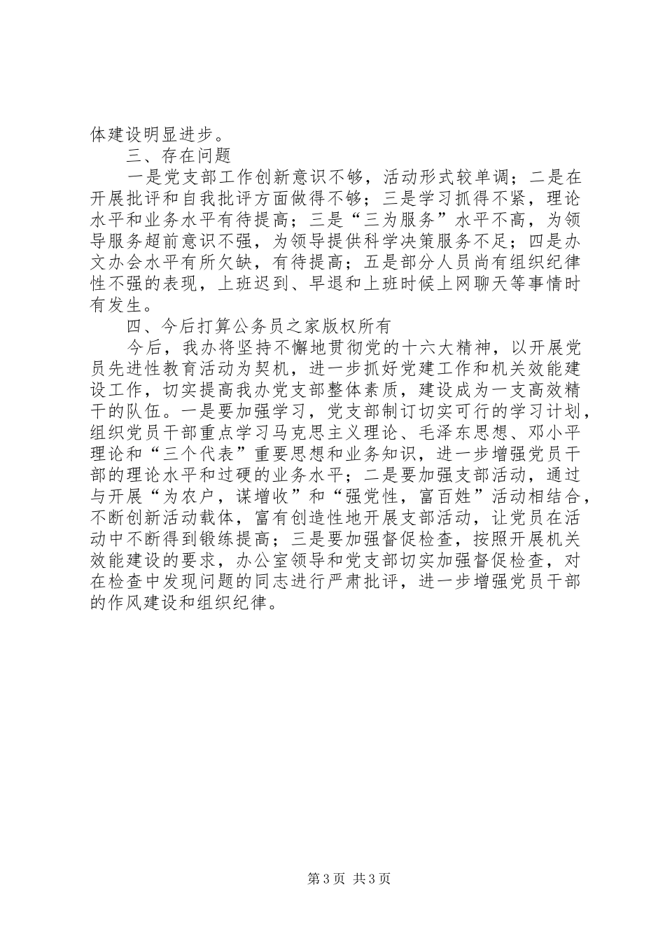 党支部工作和开展机关效能建设工作总结_第3页
