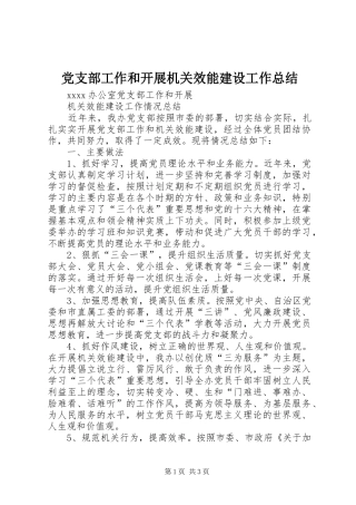 党支部工作和开展机关效能建设工作总结