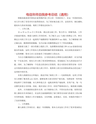 电信年终自我参考总结（通用） 