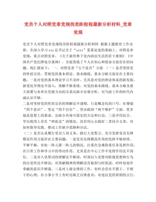 党员个人对照党章党规找差距检视最新分析材料_党章党规 