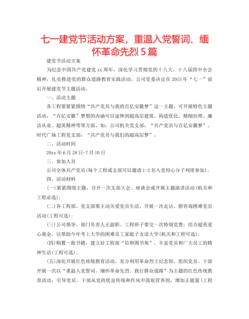 七一建党节活动方案，重温入党誓词、缅怀革命先烈5篇 _第1页