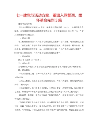 七一建党节活动方案，重温入党誓词、缅怀革命先烈5篇 