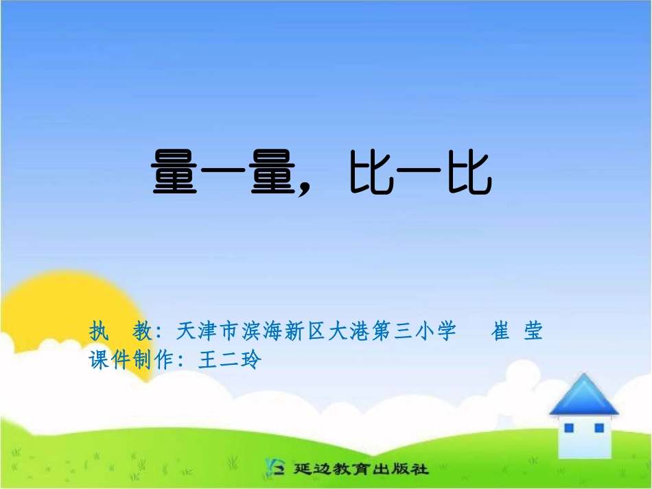 课题量一量，比一比_第1页