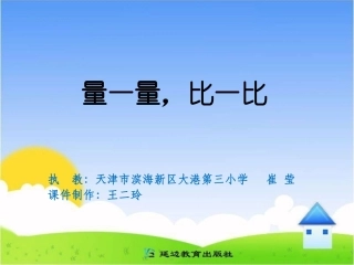 课题量一量，比一比