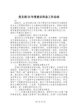 党支部XX年度意识形态工作总结