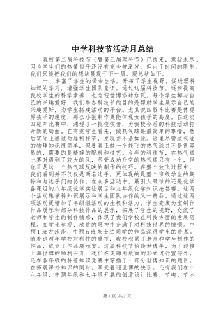 中学科技节活动月总结
