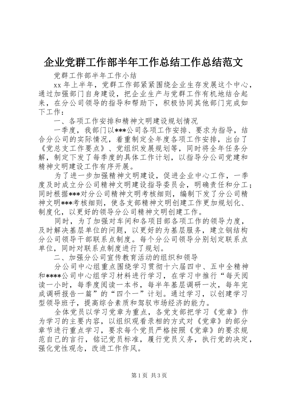 企业党群工作部半年工作总结工作总结范文_第1页