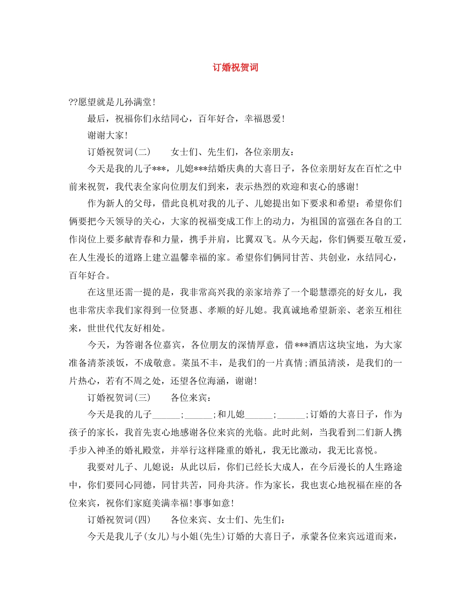 订婚祝贺词 _第1页