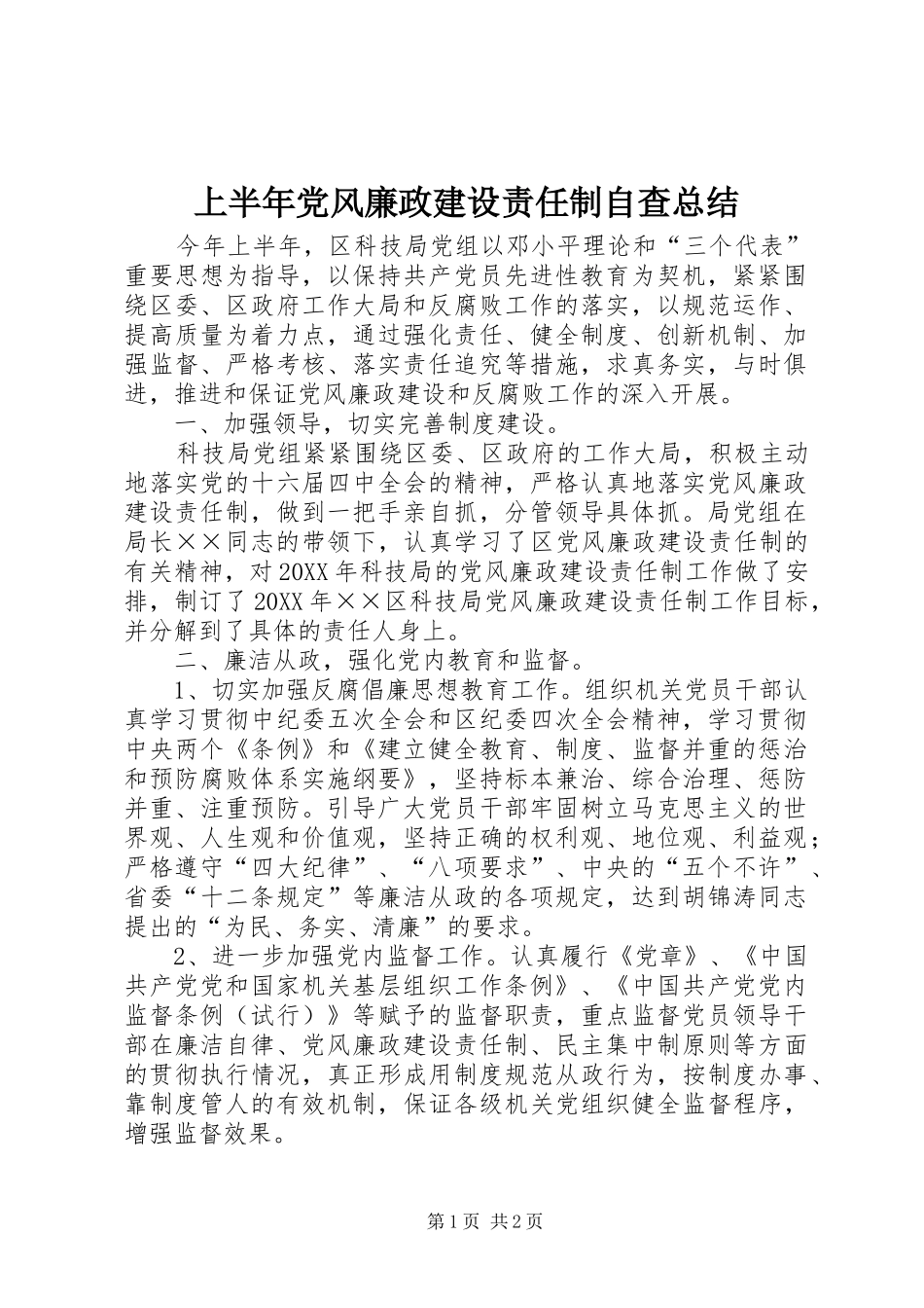 上半年党风廉政建设责任制自查总结_第1页