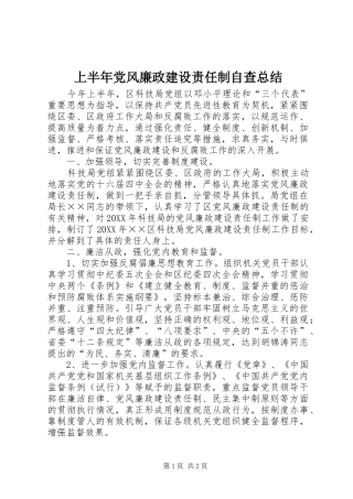 上半年党风廉政建设责任制自查总结