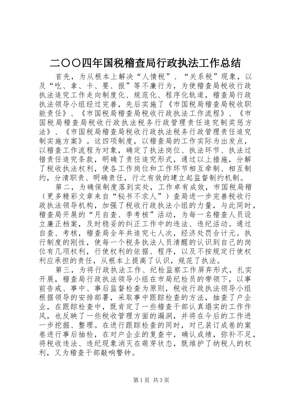 二○○四年国税稽查局行政执法工作总结_第1页
