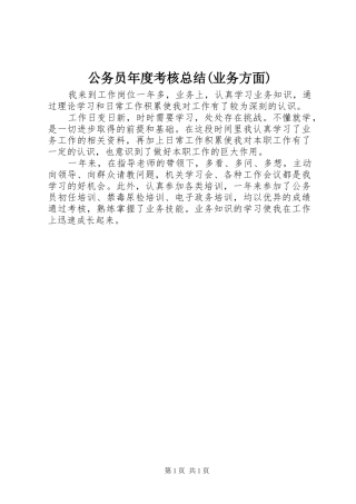 公务员年度考核总结(业务方面)