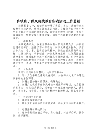 乡镇班子群众路线教育实践活动工作总结