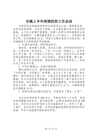 全镇上半年疫情防控工作总结