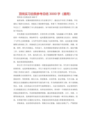 顶岗实习自我参考总结3000字（通用） 