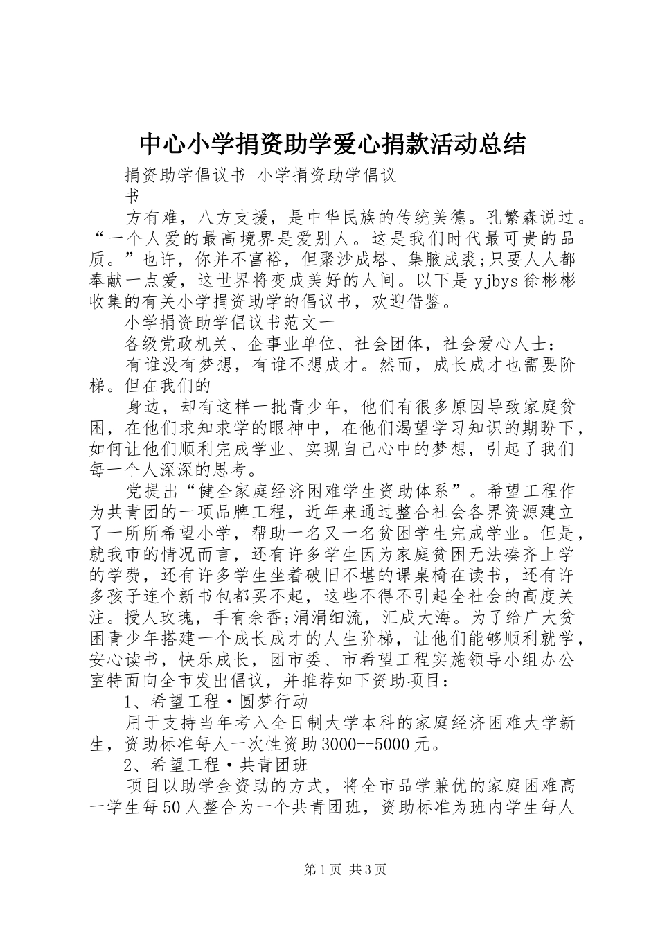 中心小学捐资助学爱心捐款活动总结_第1页