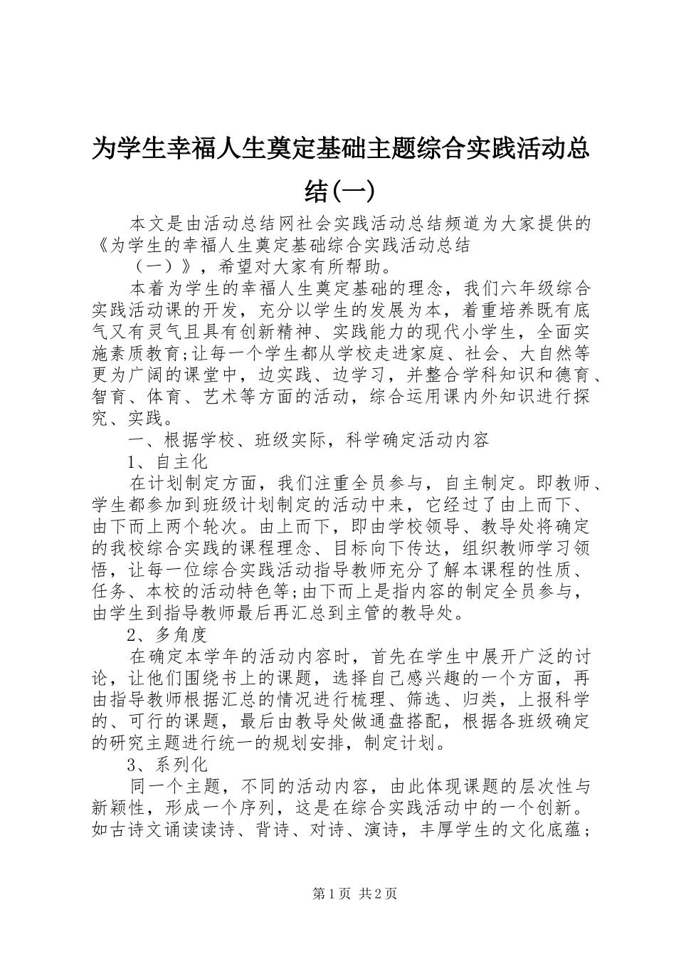 为学生幸福人生奠定基础主题综合实践活动总结(一)_第1页
