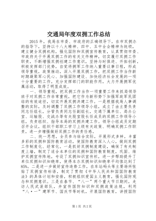 交通局年度双拥工作总结