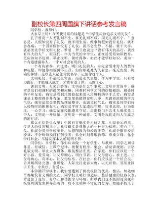 副校长第四周国旗下讲话参考发言稿 