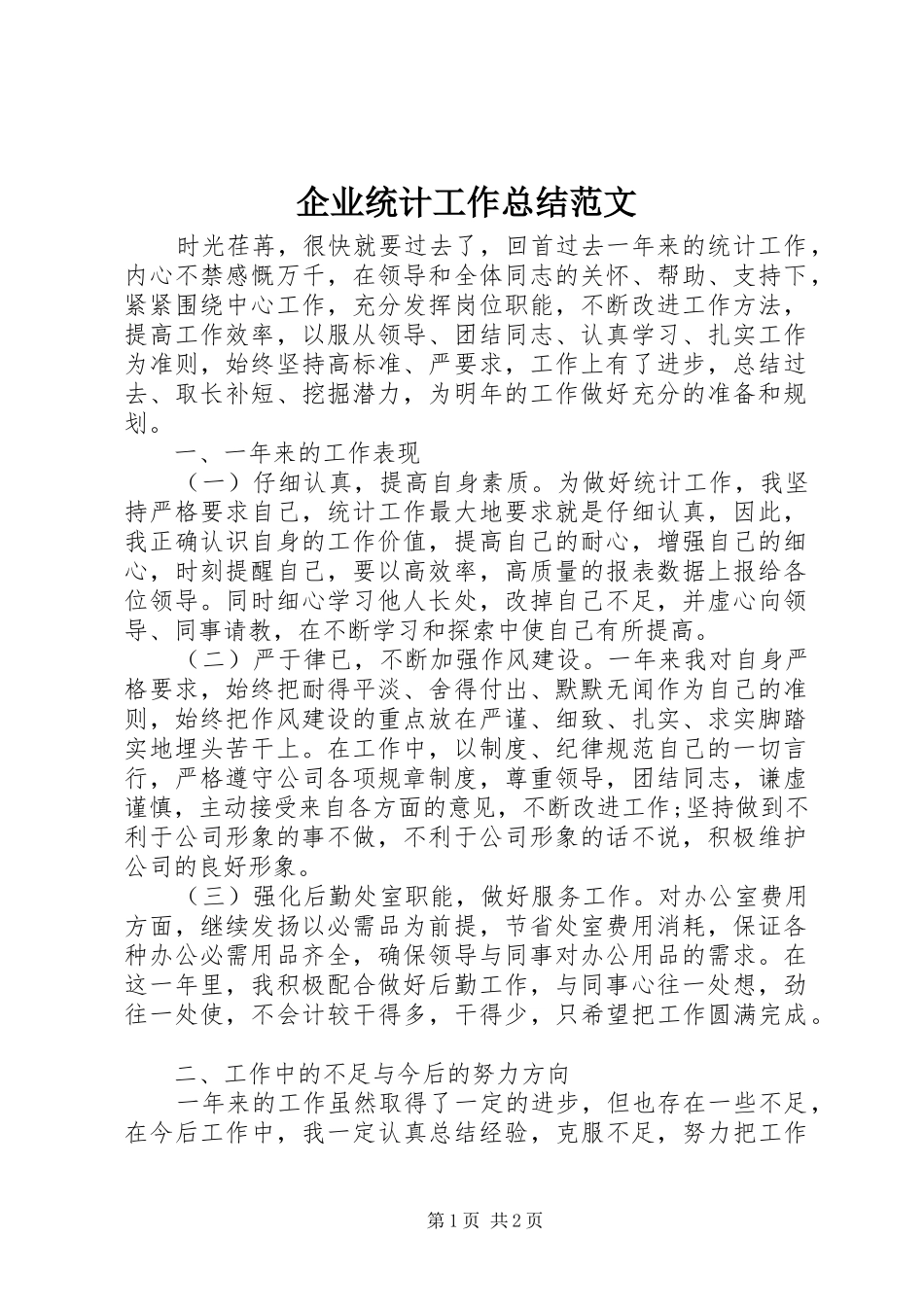 企业统计工作总结范文_第1页