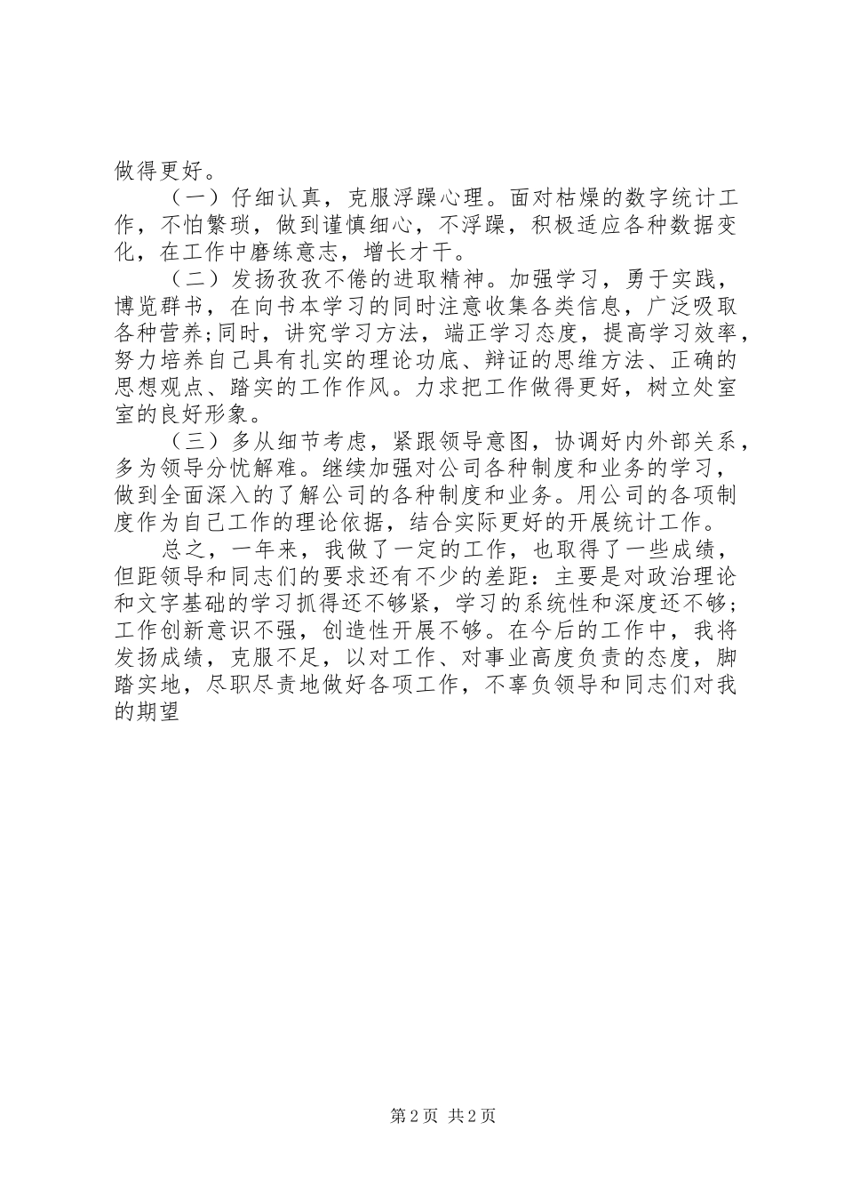 企业统计工作总结范文_第2页