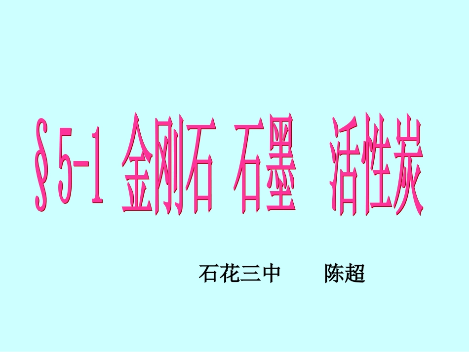 金钢石、石墨_第1页