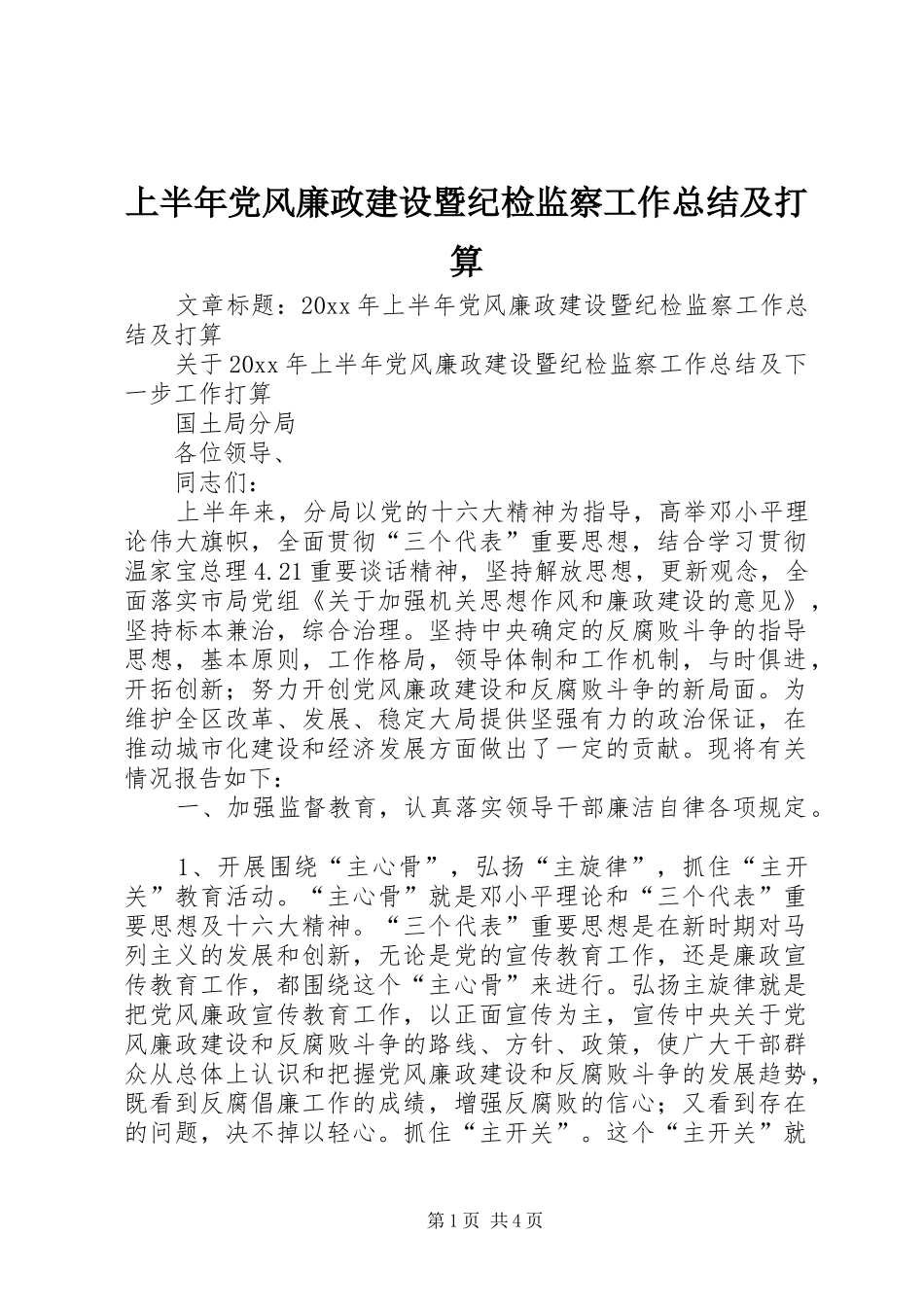 上半年党风廉政建设暨纪检监察工作总结及打算_第1页