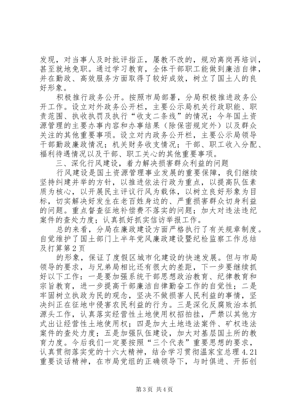 上半年党风廉政建设暨纪检监察工作总结及打算_第3页