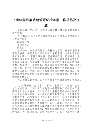上半年党风廉政建设暨纪检监察工作总结及打算