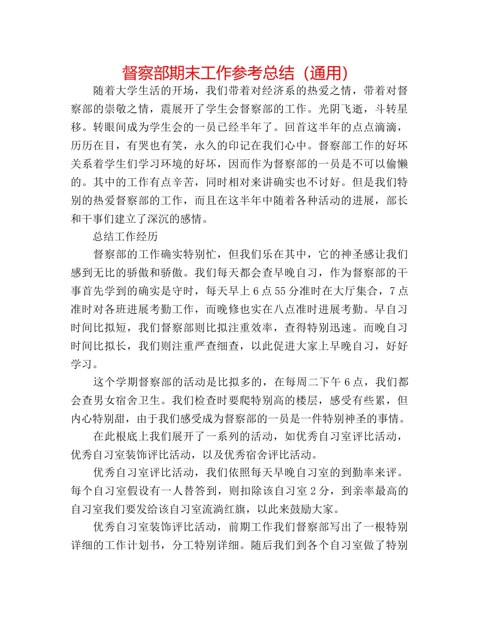 督察部期末工作参考总结（通用） _第1页
