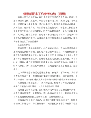 督察部期末工作参考总结（通用） 