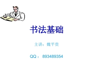 书法基础课件