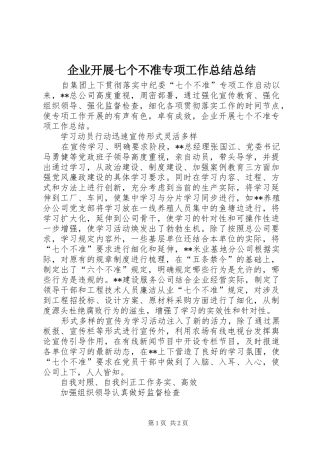 企业开展七个不准专项工作总结总结